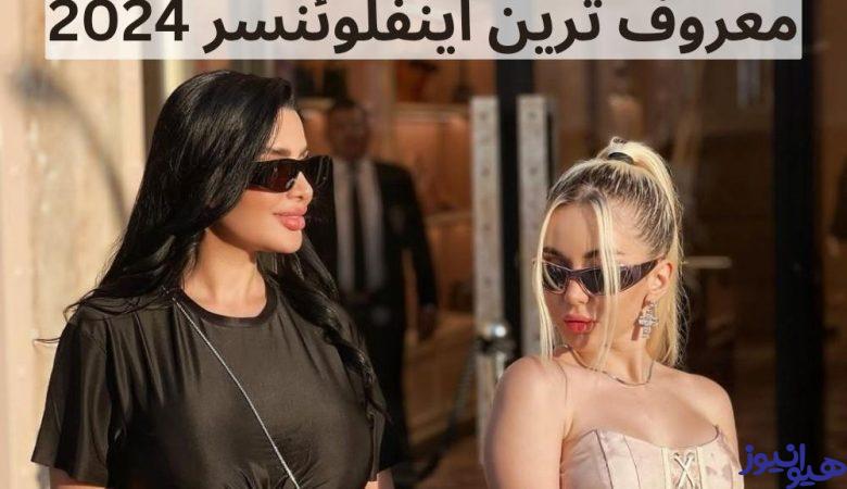 معروف ترین اینفلوئنسر 2024