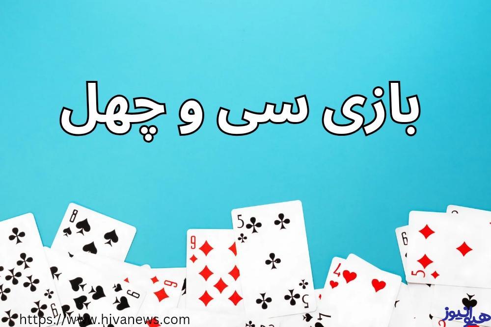 سی و چهل