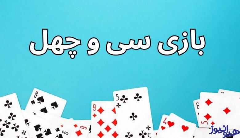 سی و چهل