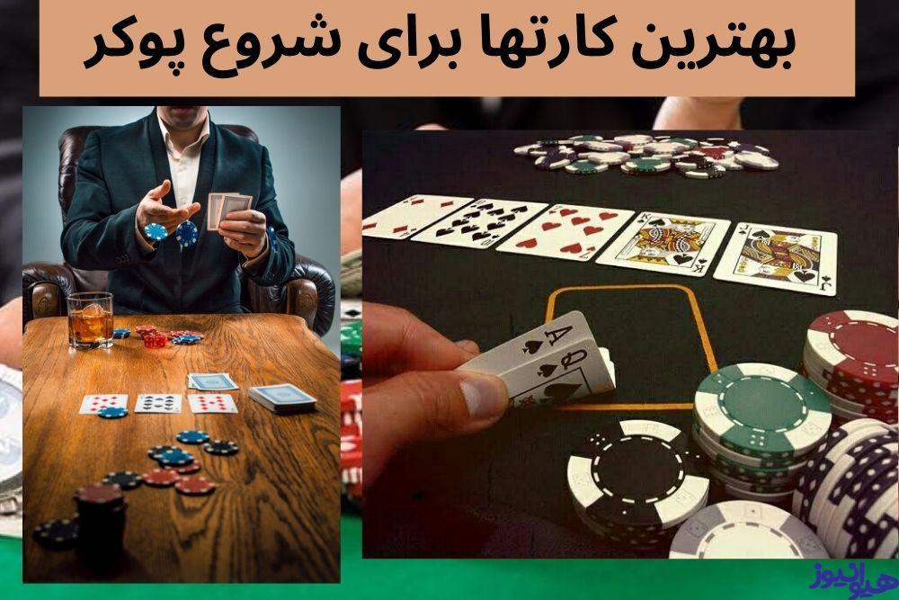 بهترین کارتها برای شروع پوکر