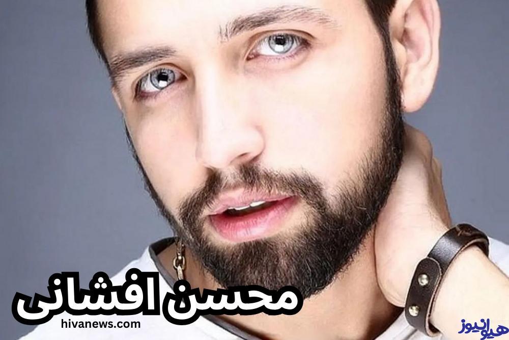 محسن افشانی