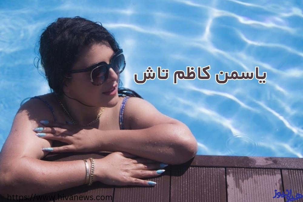 یاسمن کاظم تاش