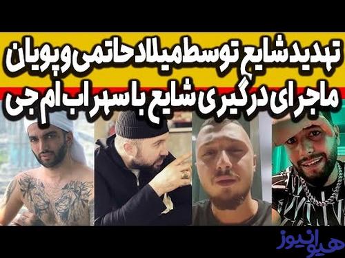 سهراب ام جی و میلاد حاتمی