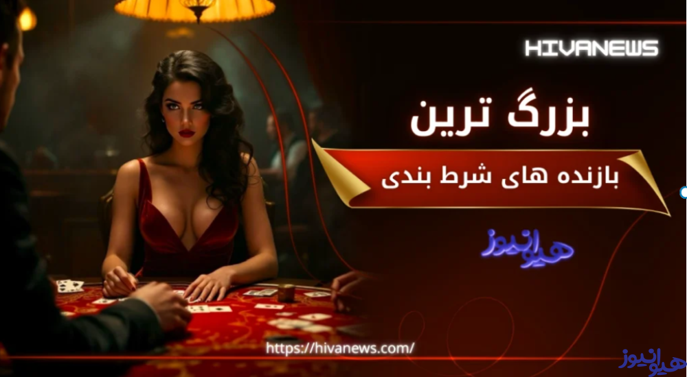 بازنده های شرط بندی