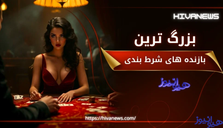 بازنده های شرط بندی