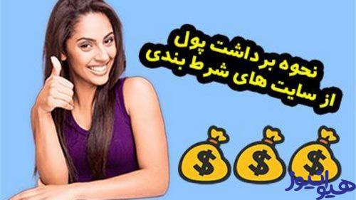 برداشت پول شرط بندی