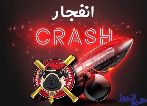 جبران باخت بازی انفجار