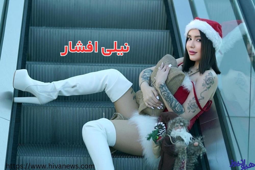 نیلی افشار