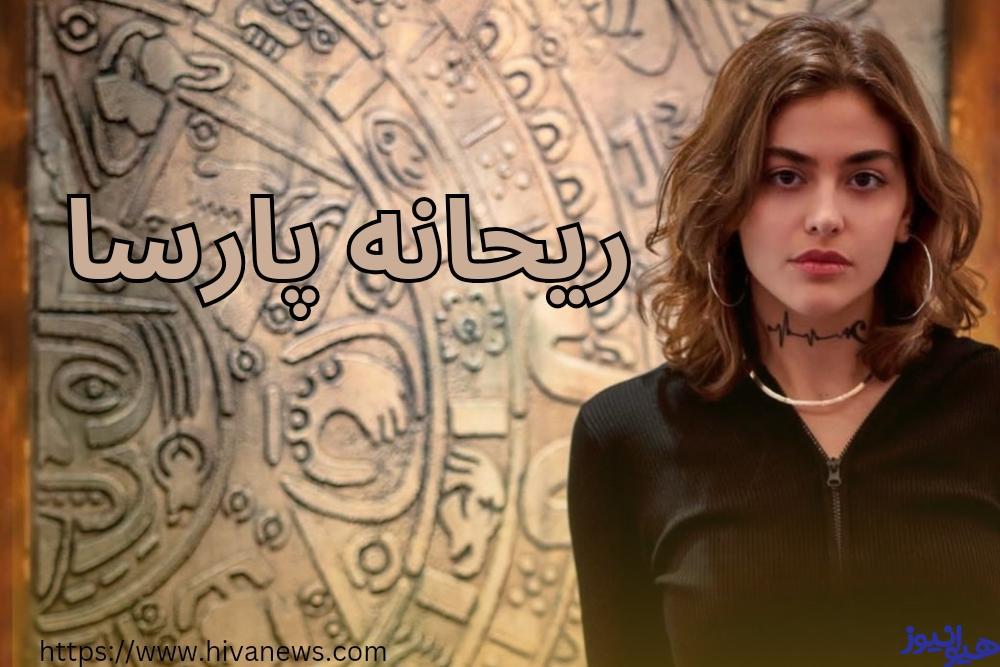 ریحانه پارسا