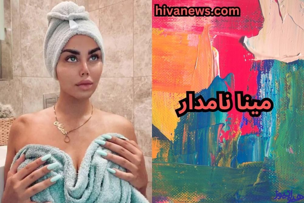 مینا نامدار