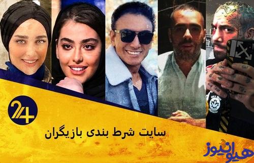 سایت شرط بندی بازیگران