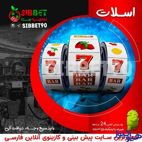 بازی های ارائه شده در sibbet90 casino 