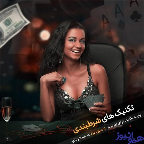 تکنیک های شرط بندی