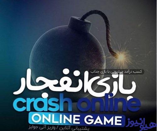 کد امنیتی بازی انفجار