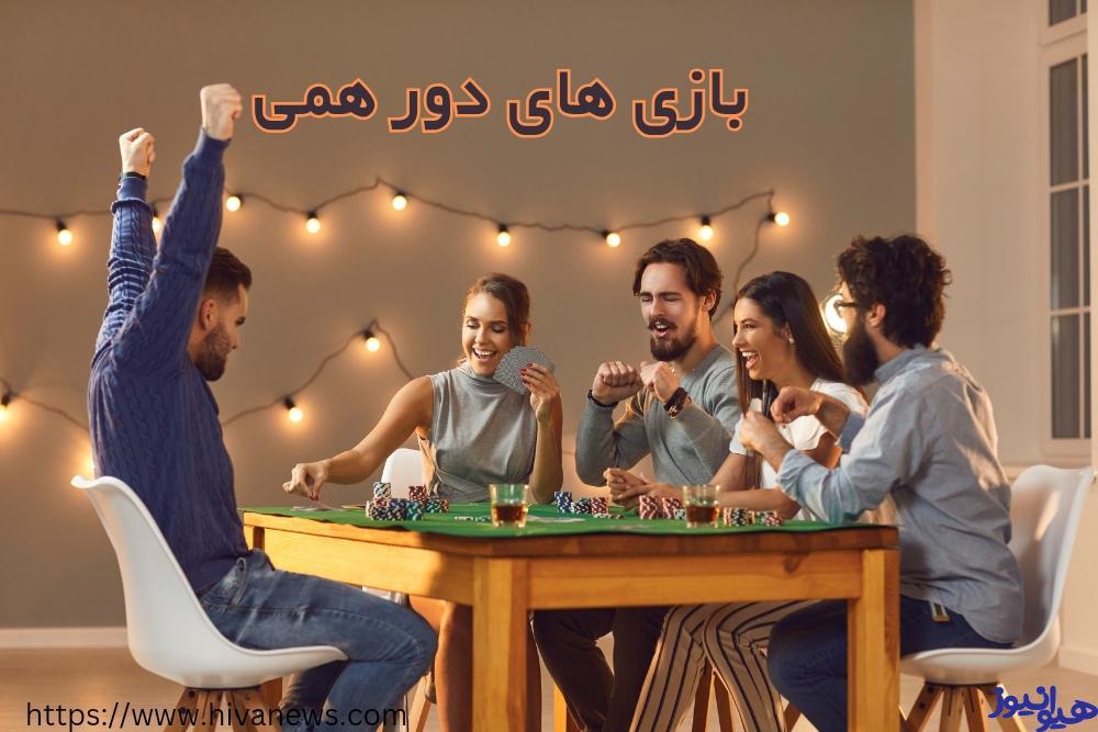 بازی های دورهمی