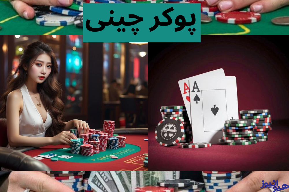 پوکر چینی