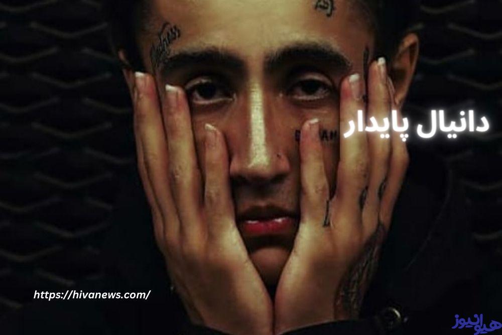 دانیال پایدار