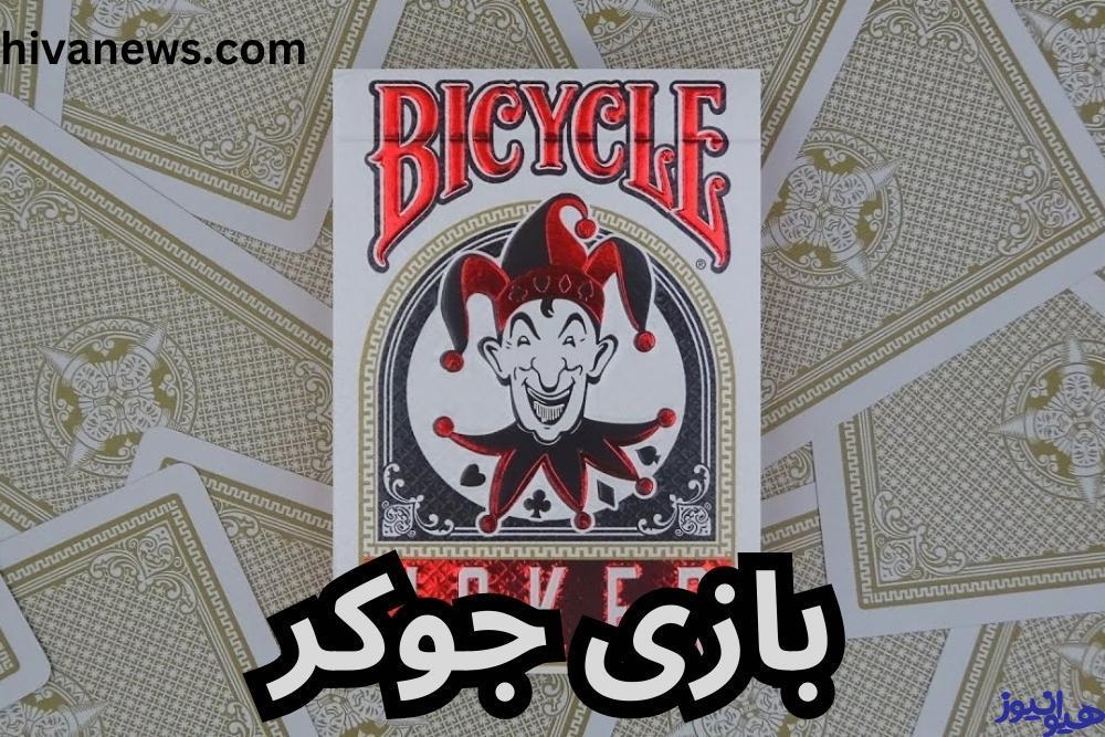 بازی جوکر