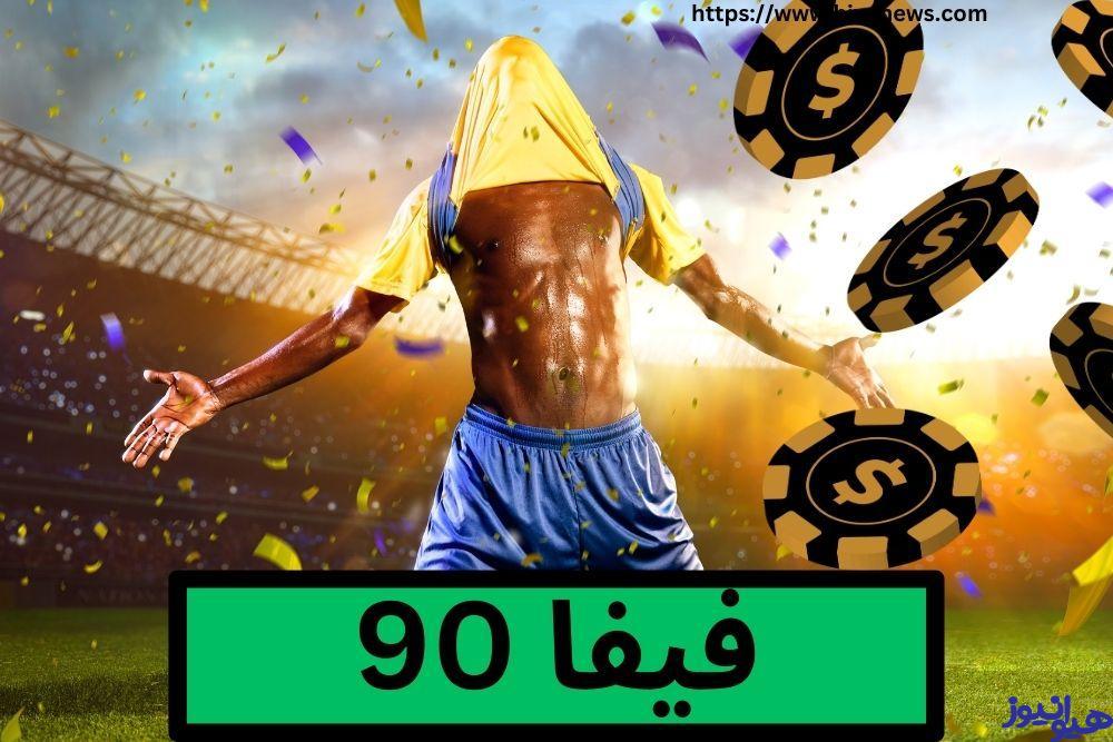 فیفا 90