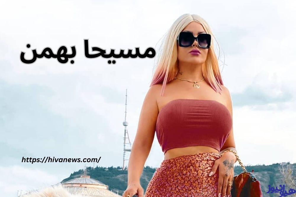 مسیحا بهمن