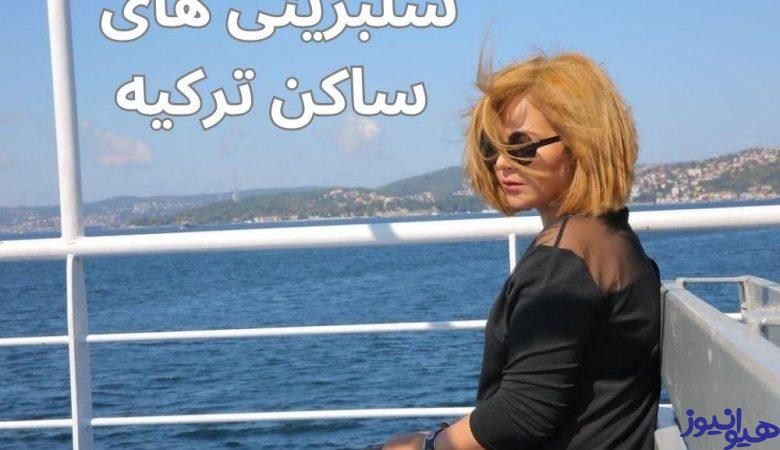 سلبریتی های ساکن ترکیه