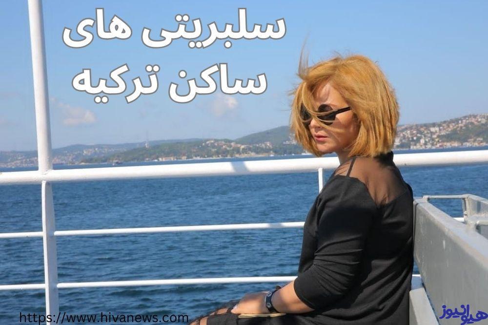 سلبریتی های ساکن ترکیه