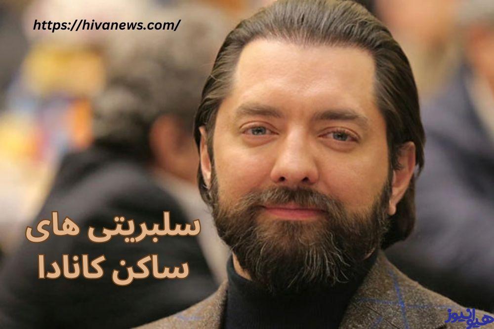 سلبریتی های ساکن کانادا