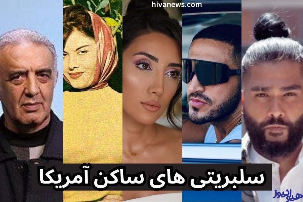 سلبریتی های ساکن آمریکا