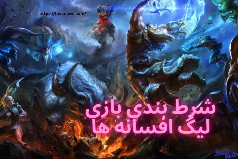 لیگ افسانه ها