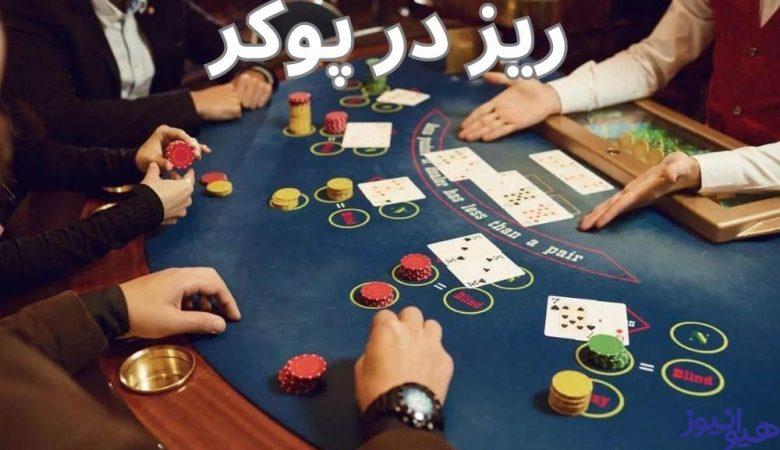 ریز در پوکر