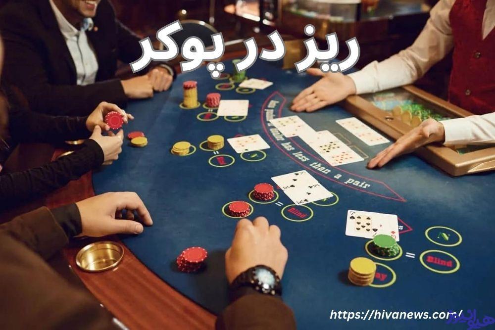 ریز در پوکر
