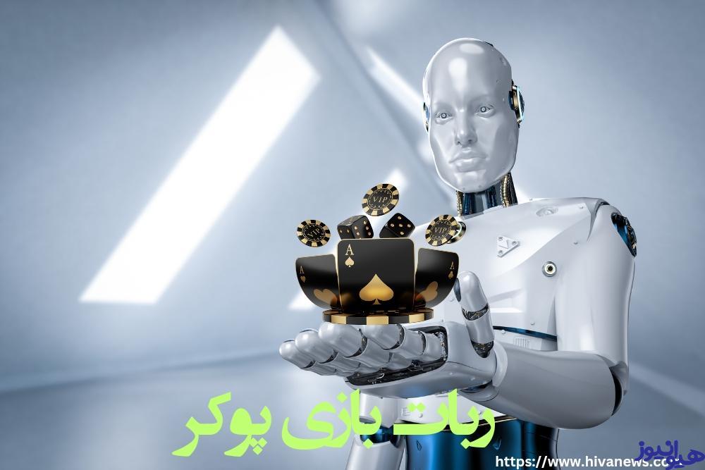 ربات بازی پوکر