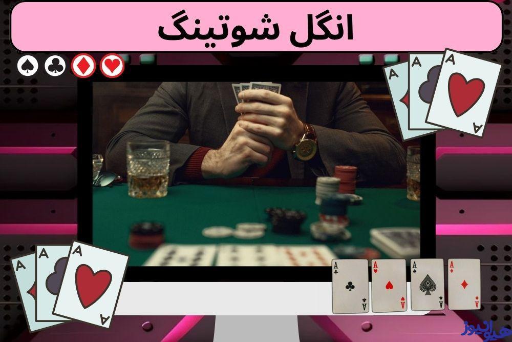 انگل شوتینگ