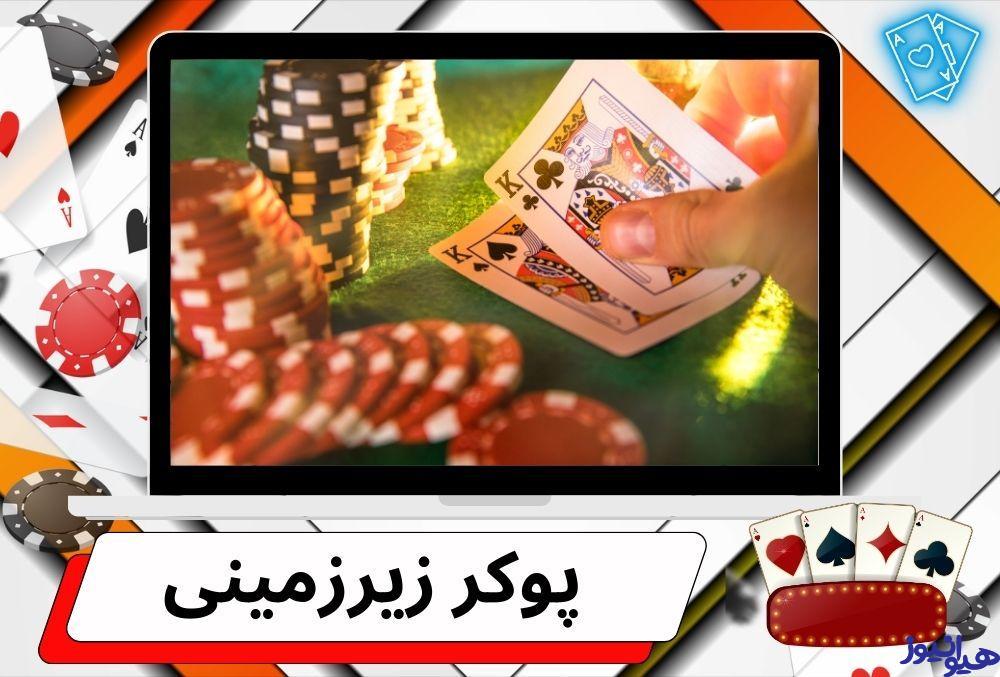 پوکر زیرزمینی