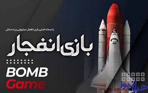 نصب بازی انفجار