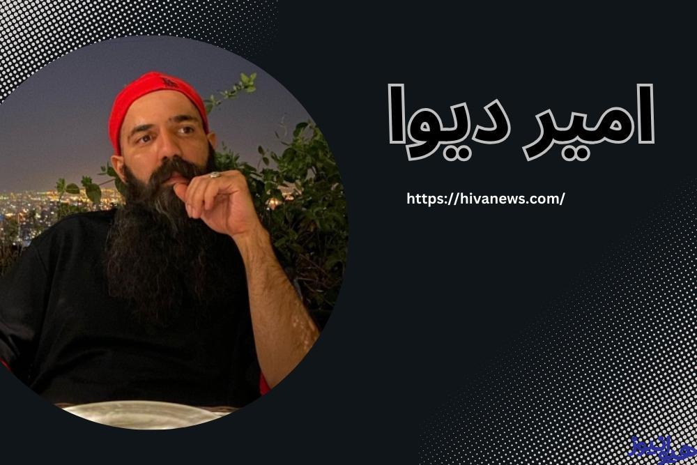 امیر دیوا