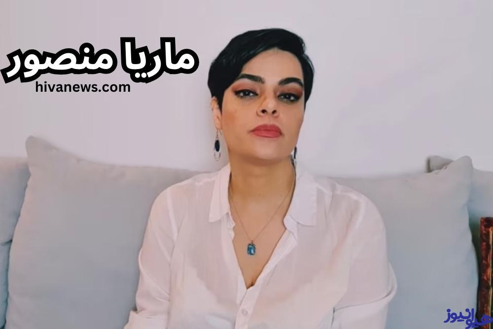 ماریا منصور