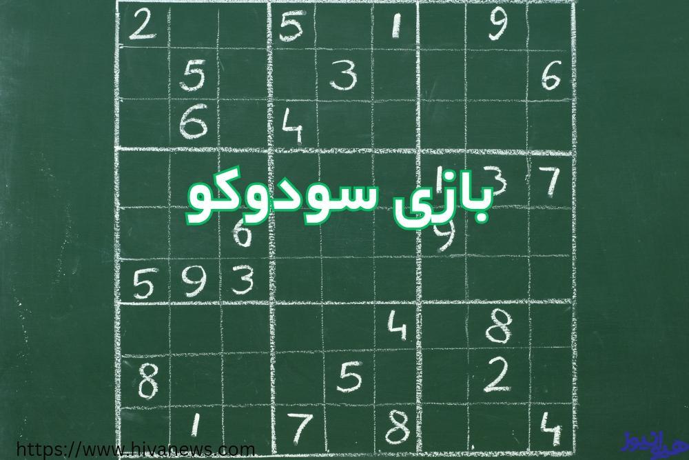 بازی سودوکو