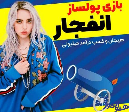 بونوس بازی انفجار