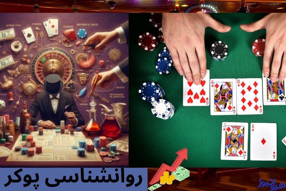 روانشناسی پوکر