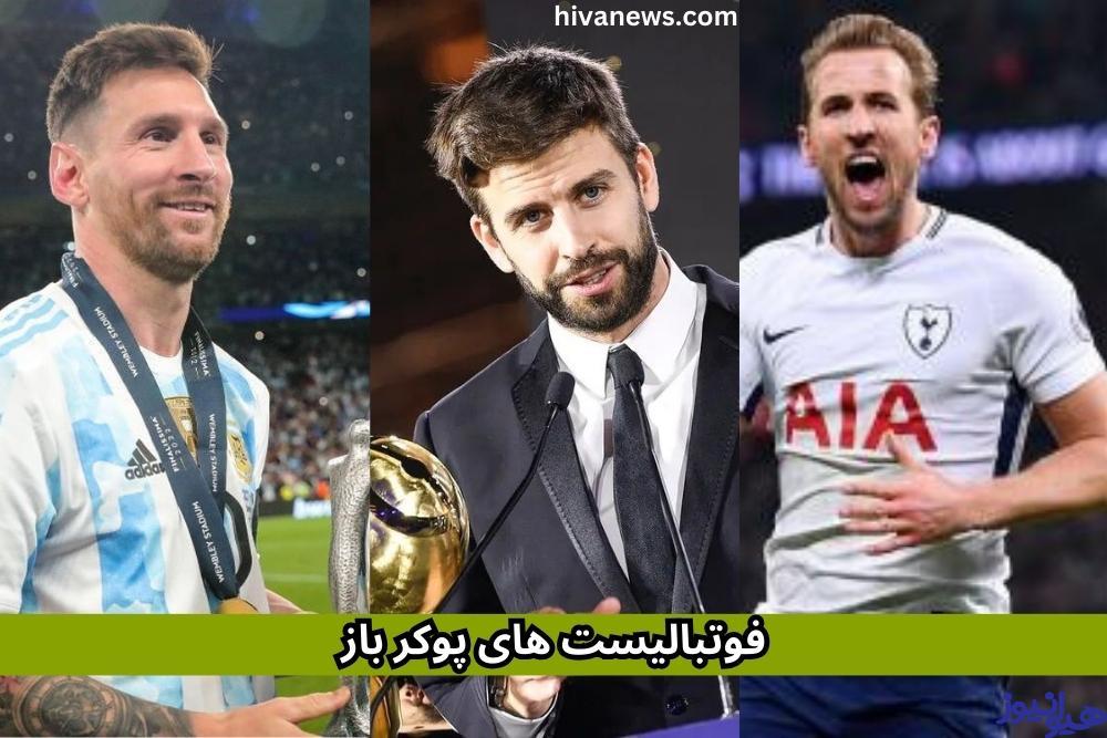 فوتبالیست های پوکر باز