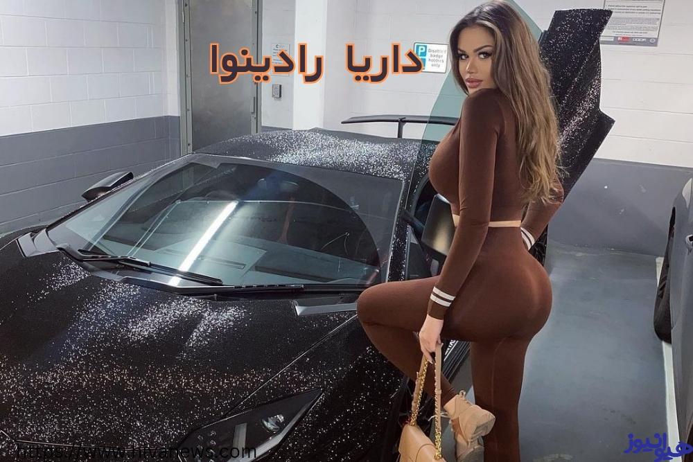 داریا رادینوا