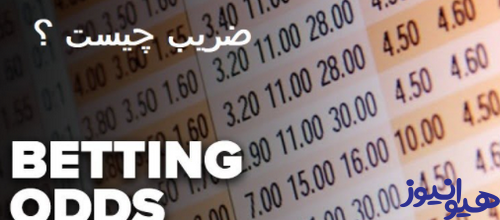 ضریب در شرط بندی