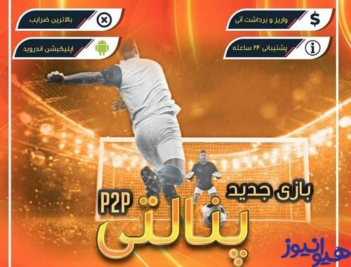 بازی پنالتی شرط بندی