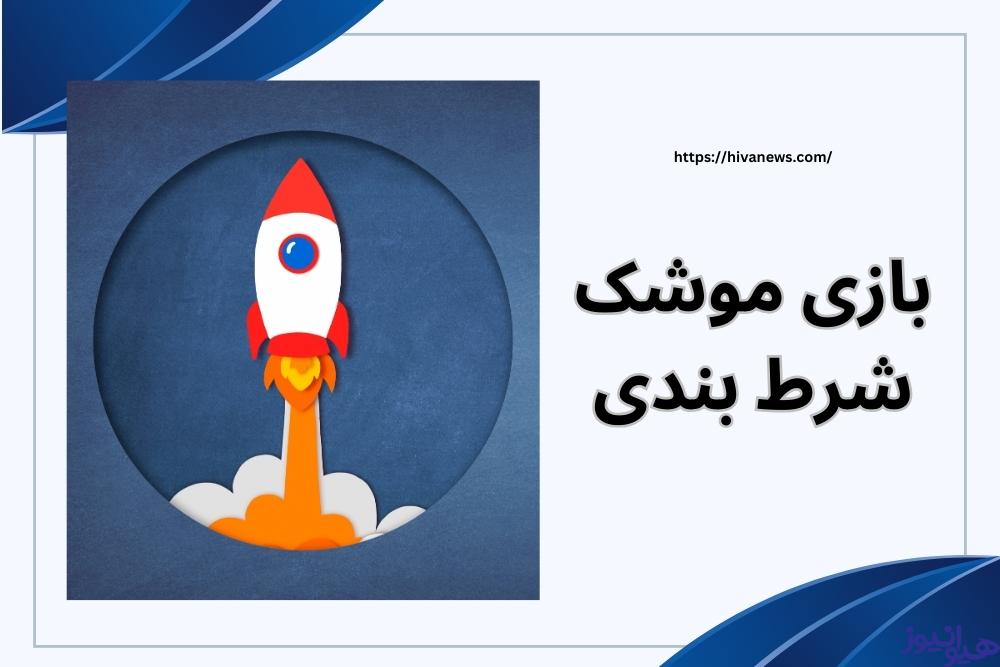 بازی موشک شرط بندی