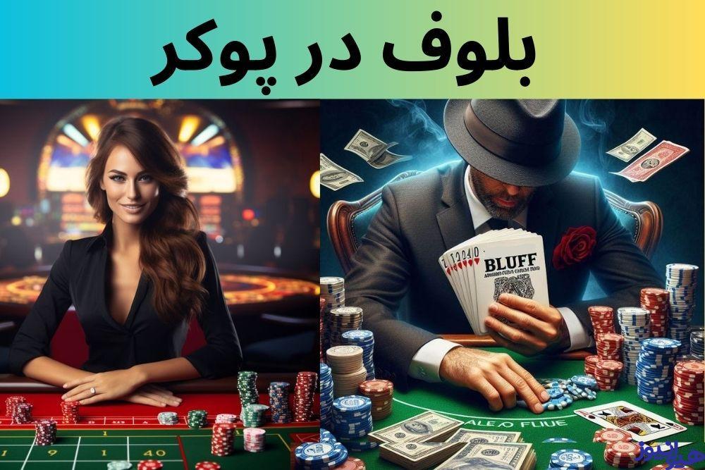 بلوف در پوکر