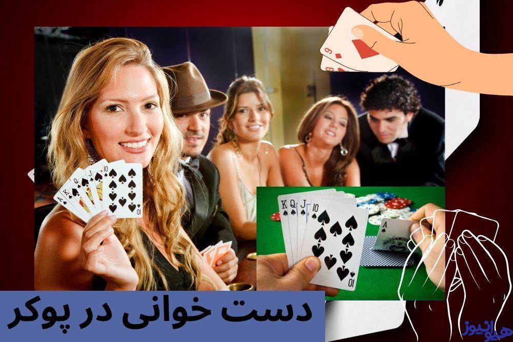 دست خوانی در پوکر
