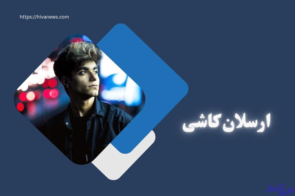 ارسلان کاشی