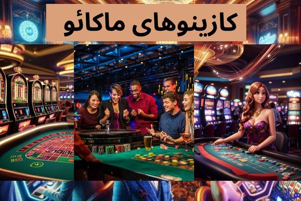 کازینوهای ماکائو