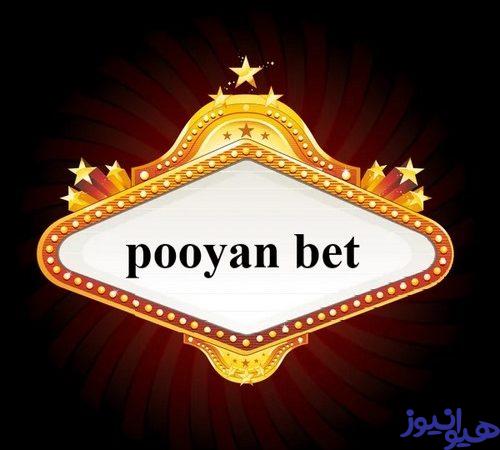 پویان بت